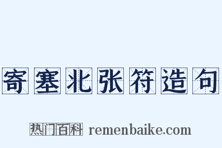 寄塞北张符造句是什么意思的图片